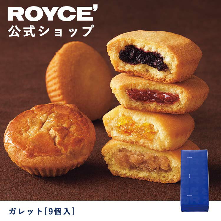 焼き菓子 【公式】ROYCE' ロイズ ガレット[9個入] プレゼント ギフト スイーツ スイーツセット 詰合せ 詰め合わせ 詰め合せ お菓子