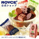 ロイズ チョコレート 【公式】ROYCE' ロイズアールショコラ[4種詰合せ] チョコ チョコレート プレゼント ギフト プチギフト スイーツ スイーツセット 詰め合わせ 詰め合せ お菓子