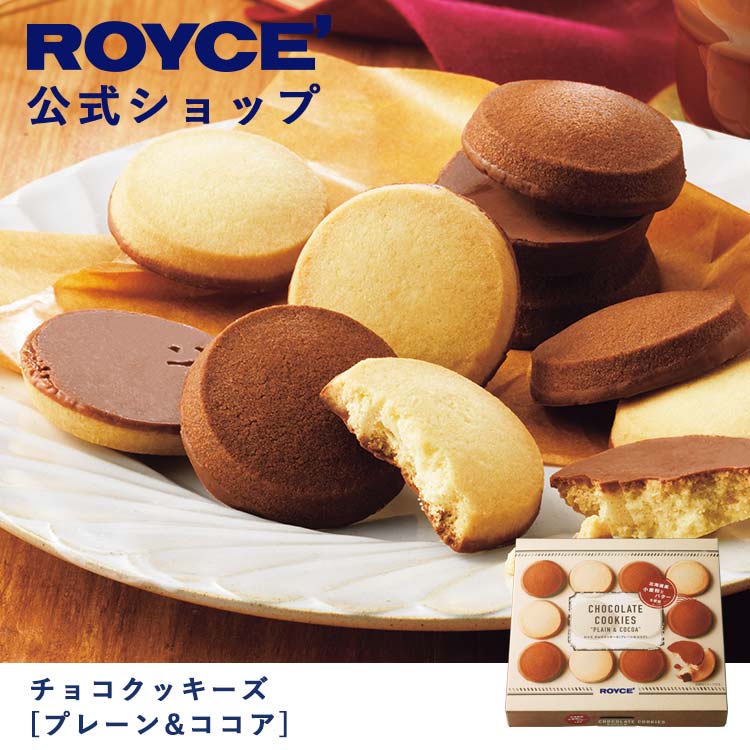 クッキー (1000円程度) 【公式】ROYCE' ロイズ チョコクッキーズ[プレーン＆ココア] チョコレート クッキー プレゼント ギフト プチギフト スイーツ お菓子