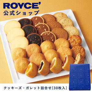 【公式】 ROYCE’ ロイズ クッキーズ・ガレット詰合せ[30枚入] バレンタイン プレゼント ギフト スイーツ スイーツセット 詰合せ 詰め合わせ 詰め合せ お菓子 焼き菓子