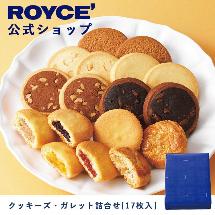 【公式】 ROYCE' ロイズ クッキーズ・ガレット詰合せ[17枚入] バレンタイン プレゼント ギフト スイーツ スイーツセット 詰合せ 詰め合わせ 詰め合せ お菓子