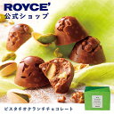【公式】 ROYCE' ロイズ ピスタチオクランチチョコレート チョコ チョコレート プレゼント ギフト プチギフト スイーツ お菓子
