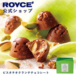 ロイズ ピスタチオチョコレート 【公式】ROYCE' ロイズ ピスタチオクランチチョコレート プレゼント ギフト プチギフト スイーツ お菓子