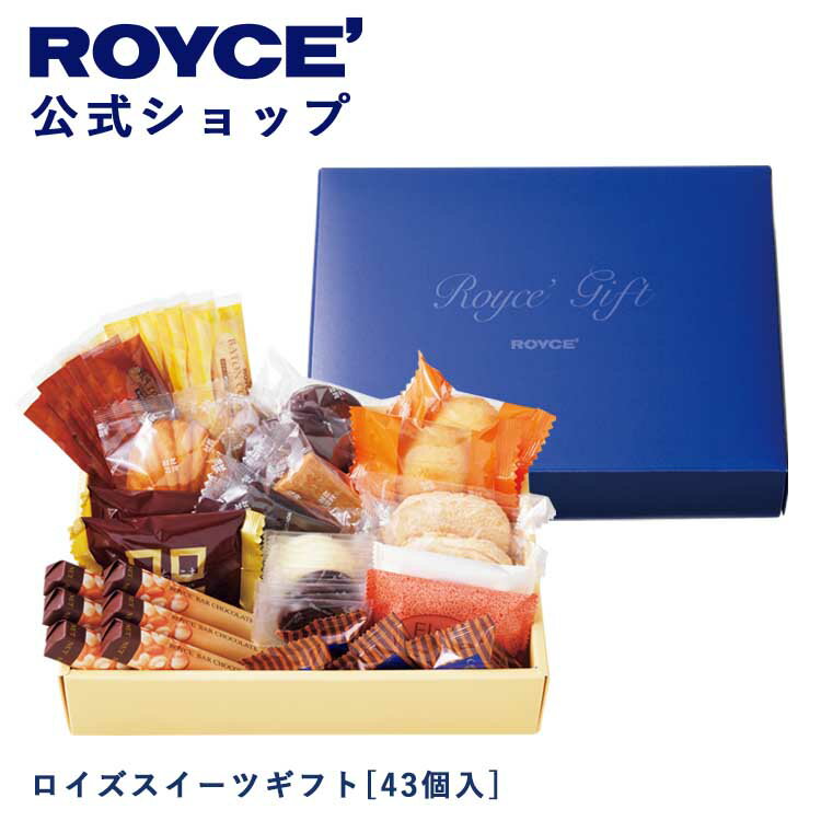 【公式】ROYCE' ロイズスイーツギフト[43個入] チョコ チョコレート クッキー 焼き菓子 プレゼント ギフト スイーツ スイーツセット 詰合せ 詰め合わせ 詰め合せ お菓子