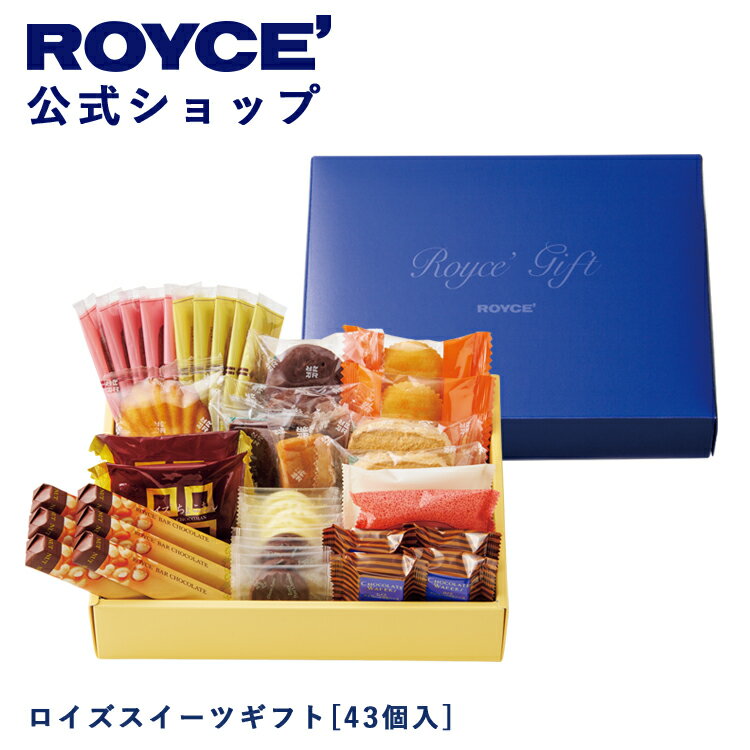 乐天商城 - 期間中 抽選で1等最大100％ポイントバック【公式】 ROYCE’ ロイズスイーツギフト[43個入] チョコ 詰め合わせ