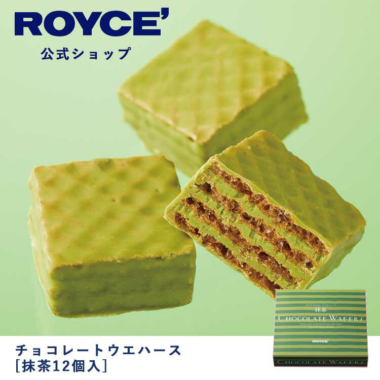 【公式】ROYCE 039 ロイズ チョコレートウエハース 抹茶12個入 プレゼント ギフト プチギフト スイーツ お菓子
