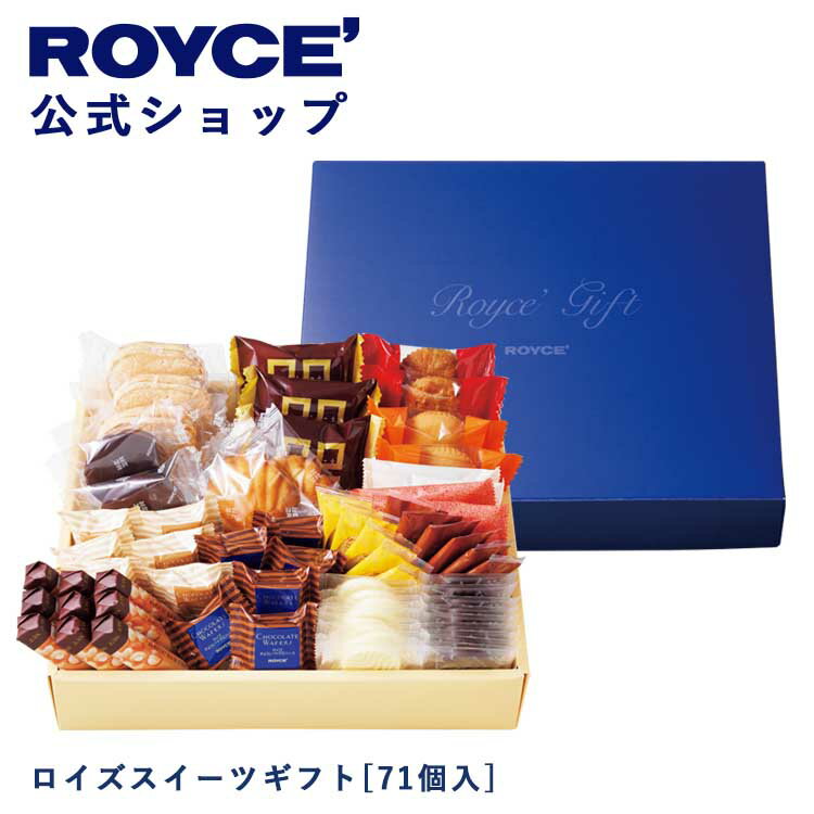 【公式】ROYCE ロイズスイーツギフト[71個入] チョコ チョコレート クッキー 焼き菓子 プレゼント スイーツ スイーツセット 詰合せ 詰め合わせ 詰め合せ お菓子