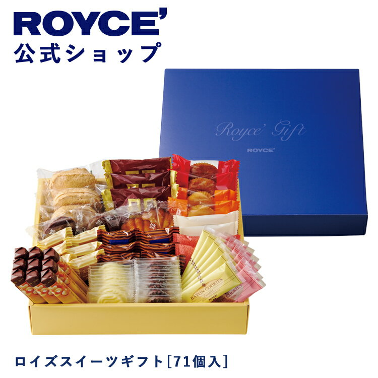 乐天商城 - 期間中 抽選で1等最大100％ポイントバック【公式】 ROYCE’ ロイズスイーツギフト[71個入] チョコ 詰め合わせ