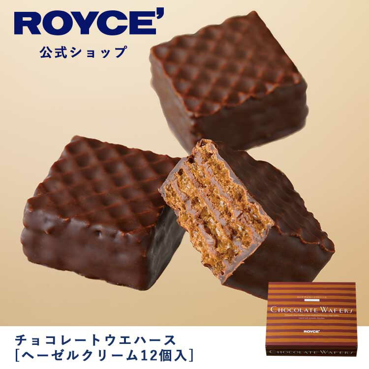 【公式】ROYCE' ロイズ チョコレートウエハース[ヘーゼルクリーム12個入] プレゼント ギフト プチギフト スイーツ お…