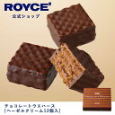 【公式】 ROYCE' ロイズ チョコレートウエハース[ヘーゼルクリーム12個入] バレンタイン チョコ チョコレート プレゼント ギフト プチギフト スイーツ お菓子