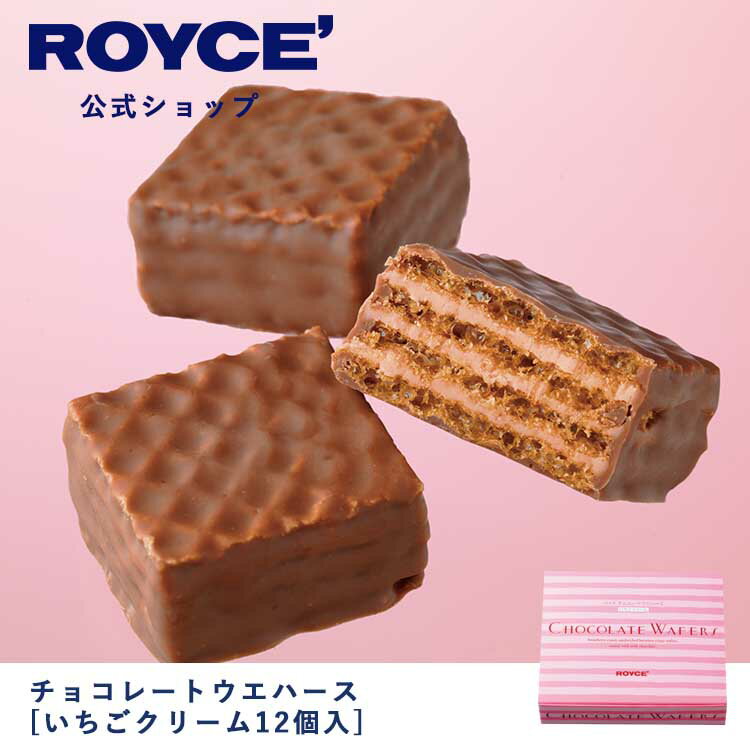 【公式】ROYCE' ロイズ チョコレートウエハース[いちごクリーム12個入] プレゼント ギフト プチギフト スイーツ お菓子