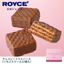 【公式】ROYCE' ロイズ チョコレート