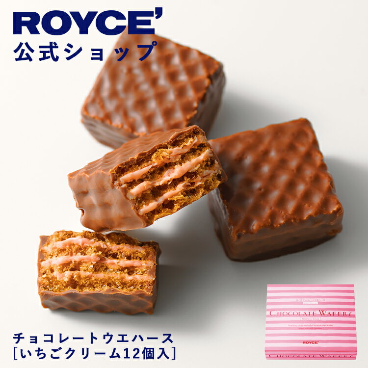 期間中 抽選で1等最大100％ポイントバック【公式】 ROYCE’ ロイズ チョコレートウエハース[いちごクリ..