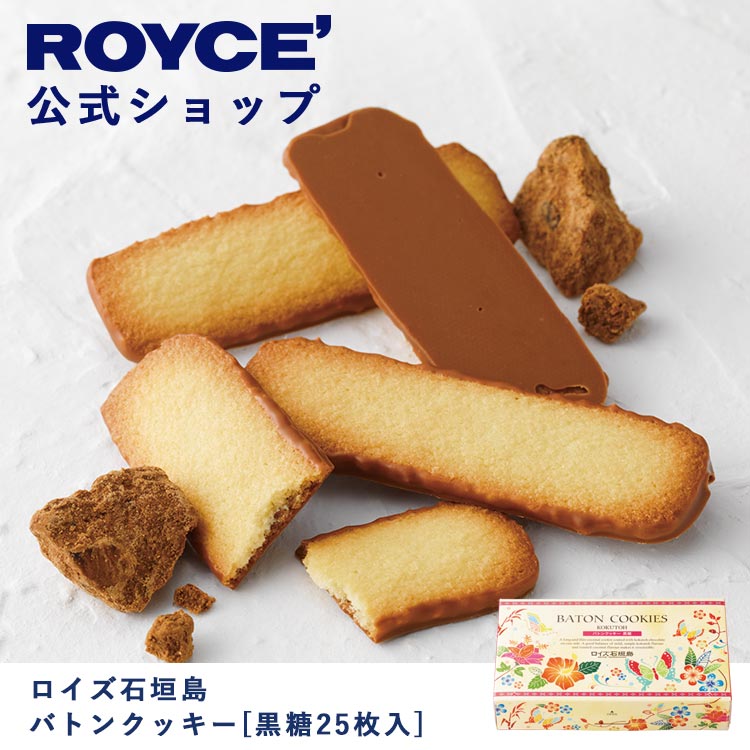 【公式】ROYCE ロイズ石垣島 バトンクッキー[黒糖25枚入] 焼き菓子 プレゼント ギフト プチギフト スイーツ お菓子