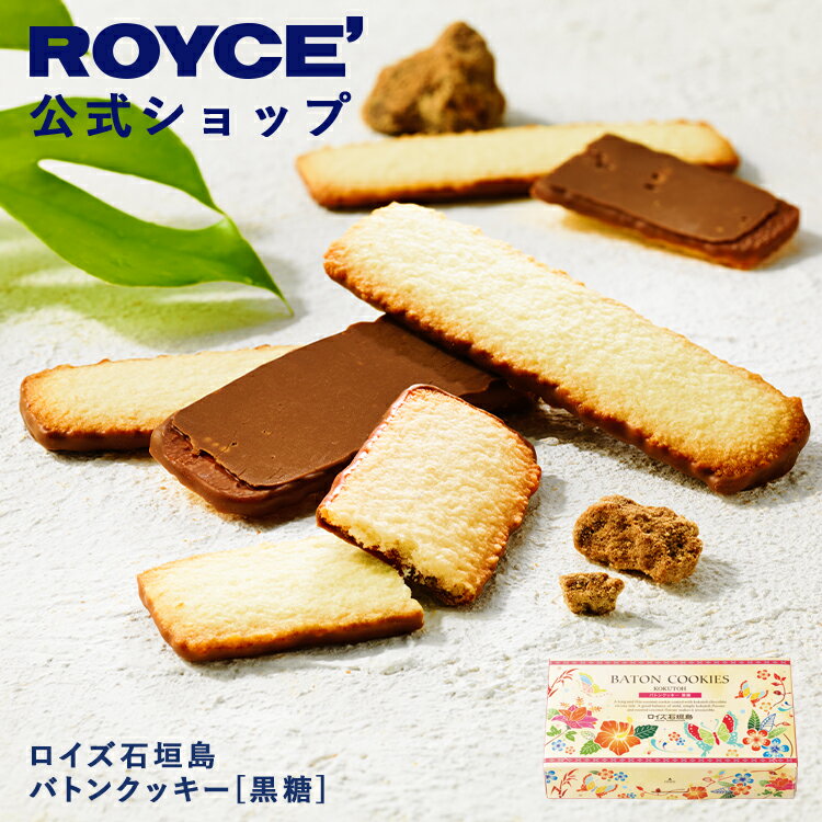 期間中 抽選で1等最大100％ポイントバック ROYCE’ ロイズ石垣島 バトンクッキー 焼き菓子 プレゼント プチギフト スイーツ お菓子