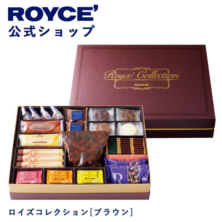 【公式】ROYCE 039 ロイズコレクション ブラウン 母の日 2024 遅れてごめんね ギフト チョコ チョコレート クッキー 焼き菓子 プレゼント スイーツ スイーツセット 詰合せ 詰め合わせ 詰め合せ お菓子