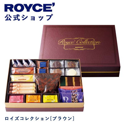 【公式】 ROYCE' ロイズコレクション[ブラウン] チョコ チョコレート クッキー 焼き菓子 プレゼント ギフト スイーツ スイーツセット 詰合せ 詰め合わせ 詰め合せ お菓子