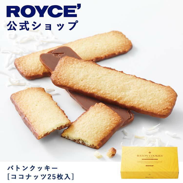 クッキー (1000円程度) 【公式】ROYCE' ロイズ バトンクッキー[ココナッツ25枚入] 焼き菓子 プレゼント ギフト プチギフト スイーツ お菓子