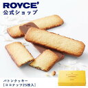 【公式】ROYCE 039 ロイズ バトンクッキー ココナッツ25枚入 焼き菓子 プレゼント ギフト プチギフト スイーツ お菓子