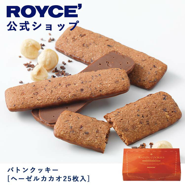 【公式】ROYCE ロイズ バトンクッキー[ヘーゼルカカオ25枚入] 焼き菓子 プレゼント ギフト プチギフト スイーツ お菓子