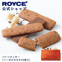 ロイズ バトンクッキー 【公式】ROYCE' ロイズ バトンクッキー[ヘーゼルカカオ25枚入] 焼き菓子 プレゼント ギフト プチギフト スイーツ お菓子