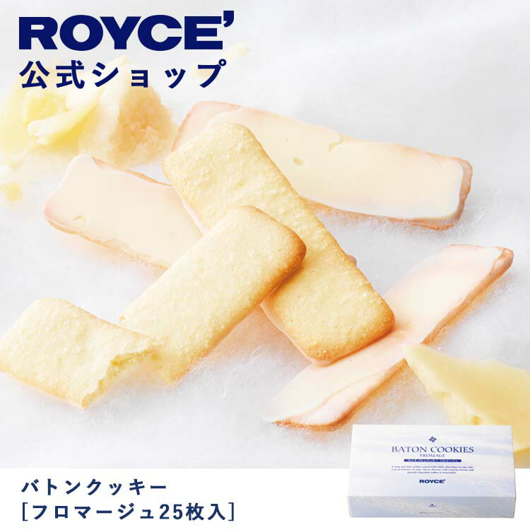 【公式】ROYCE' ロイズ バトンクッキー[フロマージュ25枚入] 焼き菓子 プレゼント ギフト プチギフト ..