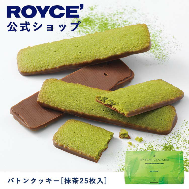 【公式】ROYCE' ロイズ バトンクッキー[抹茶25枚入] 焼き菓子 プレゼント ギフト プチギフト スイーツ お菓子