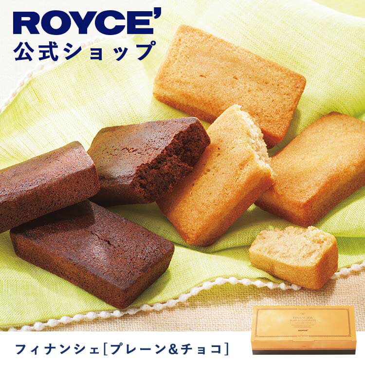 フィナンシェ スーパーSALE期間中 エントリー&買いまわりでポイント最大10倍！【公式】ROYCE' ロイズ フィナンシェ[プレーン&チョコ] プレゼント ギフト スイーツ スイーツセット 詰合せ 詰め合わせ 詰め合せ お菓子 焼き菓子