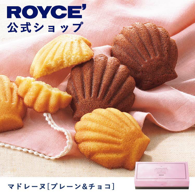 【公式】ROYCE' ロイズ マドレーヌ[プレーン&チョコ] プレゼント ギフト スイーツ スイーツセット 詰合せ 詰め合わせ 詰め合せ お菓子 焼き菓子