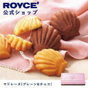 マドレーヌ 【公式】ROYCE' ロイズ マドレーヌ[プレーン&チョコ] プレゼント ギフト スイーツ スイーツセット 詰合せ 詰め合わせ 詰め合せ お菓子 焼き菓子