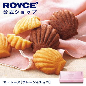 【公式】 ROYCE' ロイズ マドレーヌ[プレーン&チョコ] プレゼント ギフト スイーツ スイーツセット 詰合せ 詰め合わせ 詰め合せ お菓子 焼き菓子