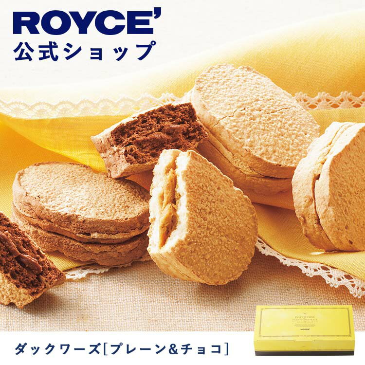 【公式】 ROYCE' ロイズ ダックワーズ[プレーン&チョコ] プレゼント ギフト スイーツ スイーツセット 詰合せ 詰め合わせ 詰め合せ お菓子 焼き菓子のサムネイル