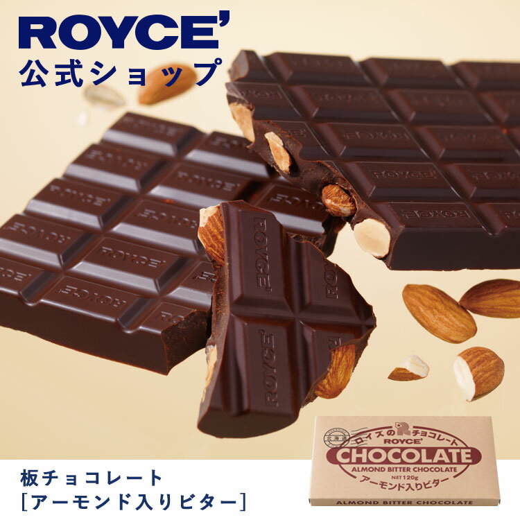 【公式】ROYCE' ロイズ 板チョコレート[アーモンド入りビター] プレゼント ギフト プチギフト スイーツ お菓子 1