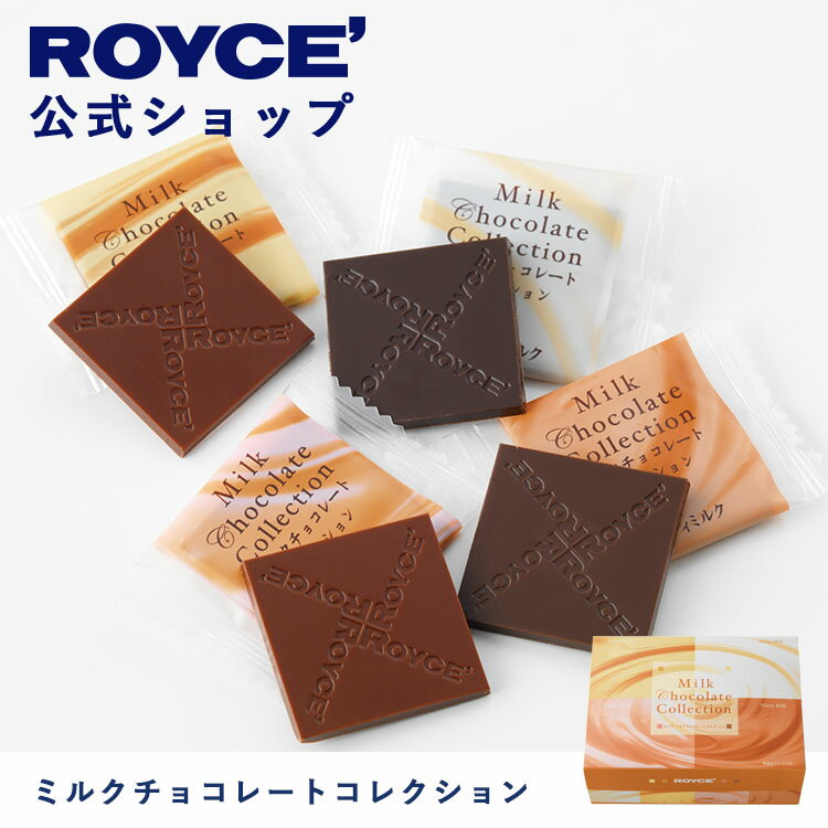 【公式】ROYCE 039 ロイズ ミルクチョコレートコレクション プレゼント ギフト スイーツ お菓子