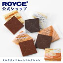 【公式】ROYCE' ロイズ ミルクチョコレートコレクション プレゼント ギフト スイーツ お菓子の商品画像