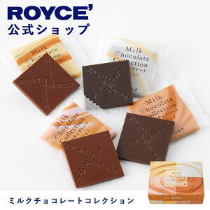 【公式】 ROYCE' ロイズ ミルクチョコレートコレクション チョコ チョコレート プレゼント ギフト スイーツ お菓子