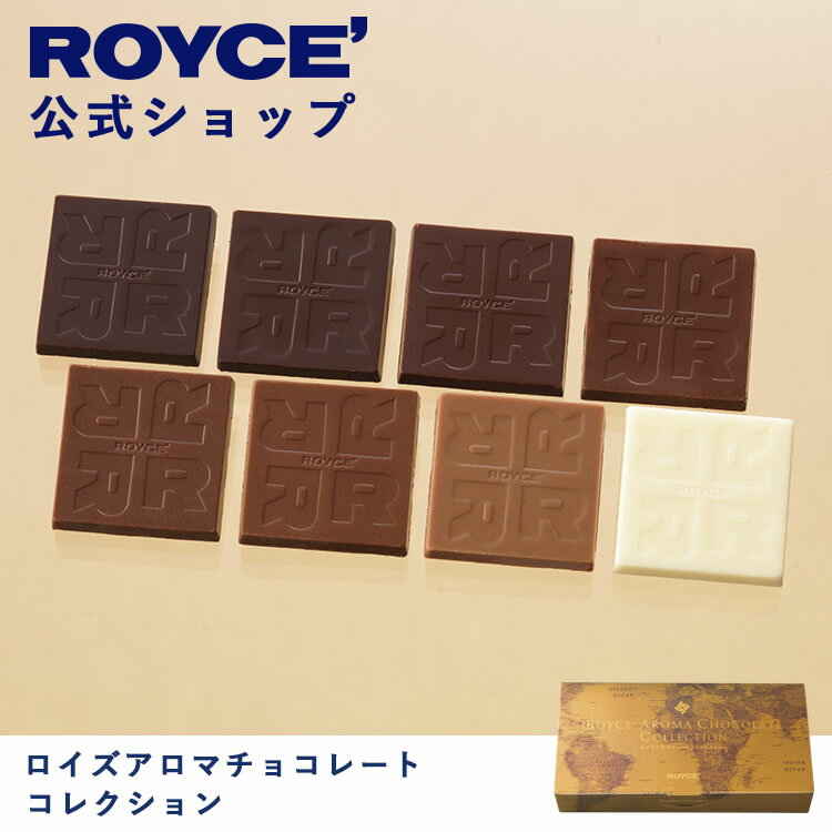 スーパーSALE期間中 エントリー&買いまわりでポイント最大10倍 【公式】ROYCE ロイズアロマチョコレートコレクション プレゼント ギフト プチギフト スイーツ スイーツセット 詰合せ 詰め合わ…