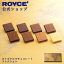★★7/1〜7/31限定 エントリー&お買い物で最大100%ポイントバック★★ 【公式】 ROYCE’ ロイズアロマチョコレートコレクション ギフト プチギフト...