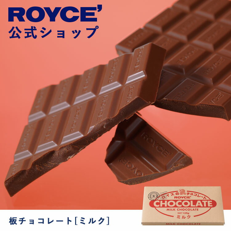 【公式】 ROYCE' ロイズ 板チョコレート[ミルク] バレンタイン チョコ チョコレート プレゼント ギフト プチギフト スイーツ お菓子