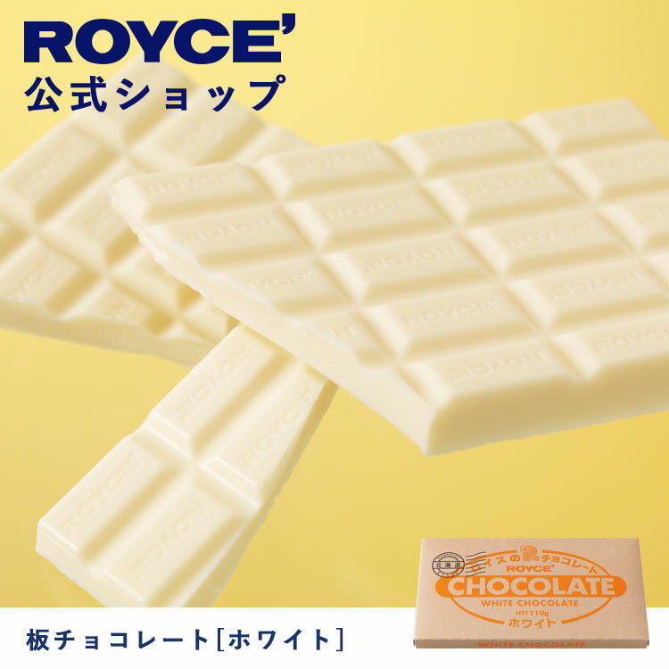 【公式】ROYCE' ロイズ 板チョコレート[ホワイト] プレゼント ギフト プチギフト スイーツ お菓子