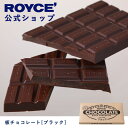 【公式】ROYCE' ロイズ 板チョコレート[ブラック] プレゼント ギフト プチギフト スイーツ お菓子の商品画像