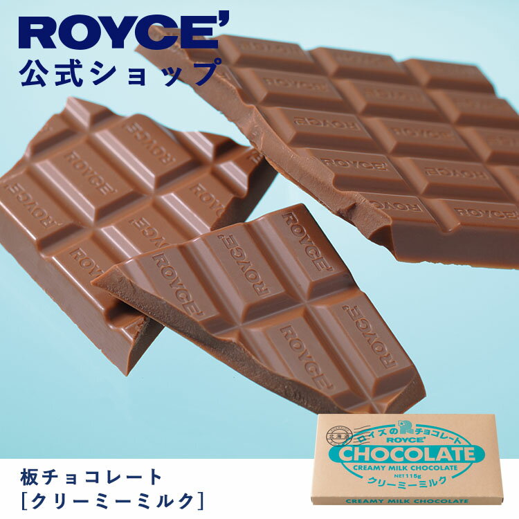 【公式】ROYCE ロイズ 板チョコレート[クリーミーミルク] プレゼント ギフト プチギフト スイーツ お菓子