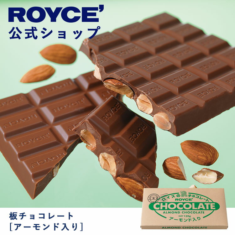 ロイズ チョコレート 【公式】ROYCE' ロイズ 板チョコレート[アーモンド入り] プレゼント ギフト プチギフト スイーツ お菓子