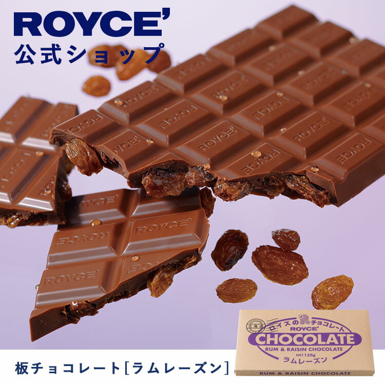 【公式】ROYCE ロイズ 板チョコレート[ラムレーズン] プレゼント ギフト プチギフト スイーツ お菓子