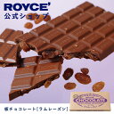 【公式】ROYCE 039 ロイズ 板チョコレート ラムレーズン プレゼント ギフト プチギフト スイーツ お菓子