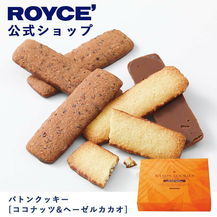 【公式】ROYCE 039 ロイズ バトンクッキー ココナッツ＆ヘーゼルカカオ 焼き菓子 プレゼント ギフト プチギフト スイーツ お菓子