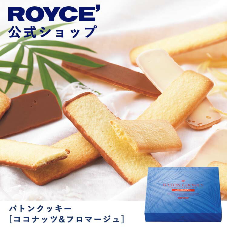 【公式】ROYCE ロイズ バトンクッキー[ココナッツ＆フロマージュ] 焼き菓子 プレゼント ギフト プチギフト スイーツ お菓子