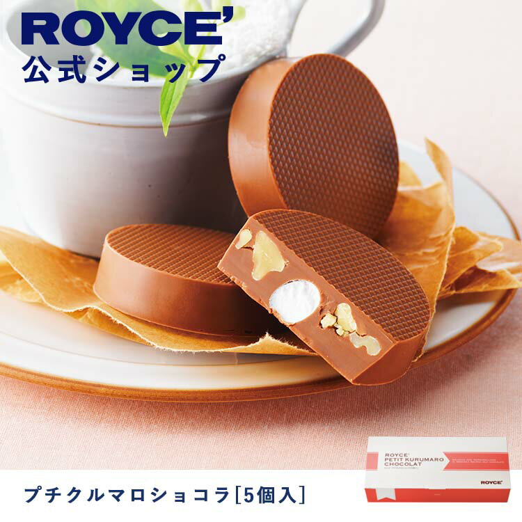 ロイズ マシュマロ 【公式】ROYCE' ロイズ プチクルマロショコラ[5個入] チョコ チョコレート プレゼント ギフト スイーツ お菓子