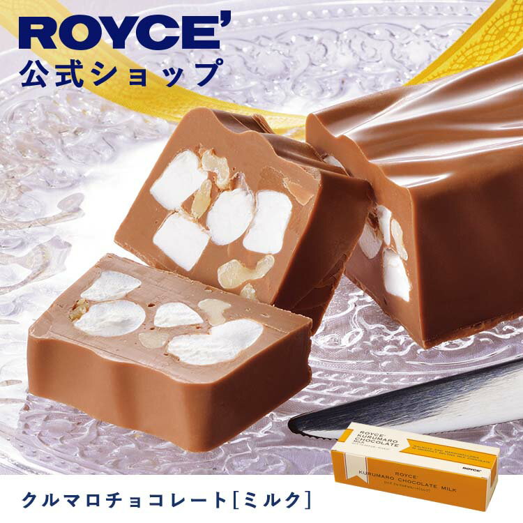 ROYCE' ロイズ クルマロチョコレート プレゼント ギフト プチギフト スイーツ 詰合せ 詰め合わせ 詰め合せ お菓子 くるみ マシュマロ