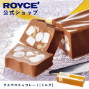 ロイズ チョコレート 【公式】ROYCE' ロイズ クルマロチョコレート[ミルク] プレゼント ギフト プチギフト スイーツ 詰合せ 詰め合わせ 詰め合せ お菓子 くるみ マシュマロ